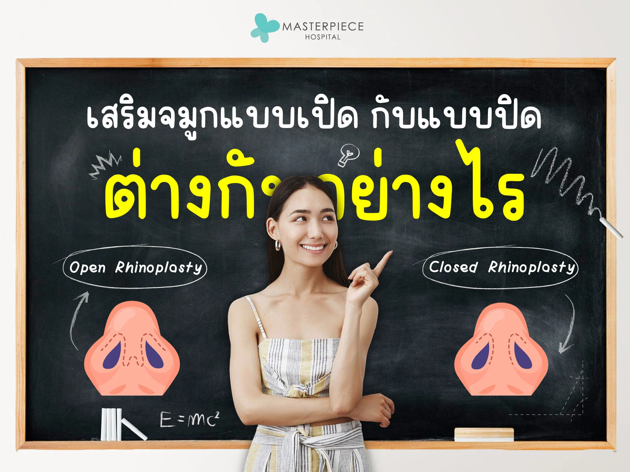 เสริมจมูกแบบเปิดกับแบบปิดดีต่างกันอย่างไร