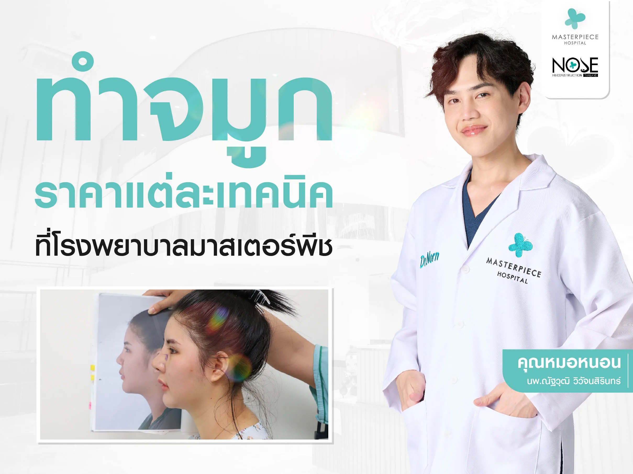 ราคาแต่ละเทคนิคทำจมูก - หมอหนอน