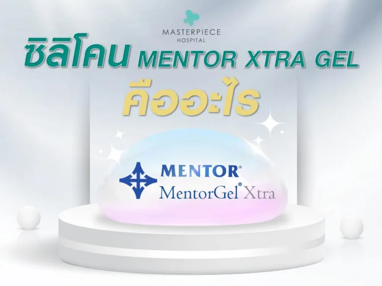 ซิลิโคน mentor xtra gel คืออะไร?