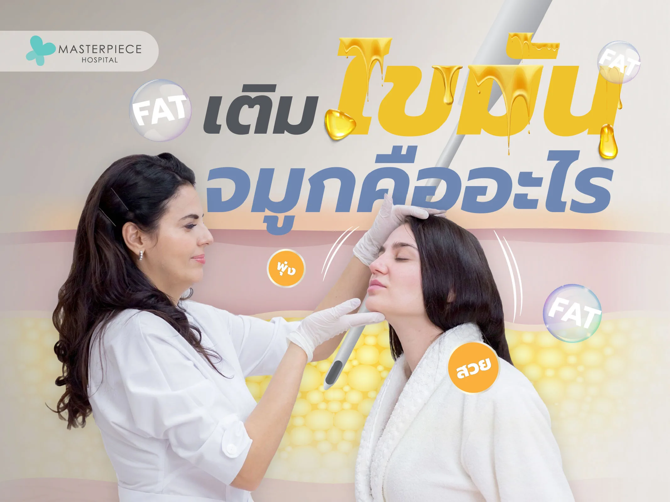 เติมไขมันจมูกคืออะไร