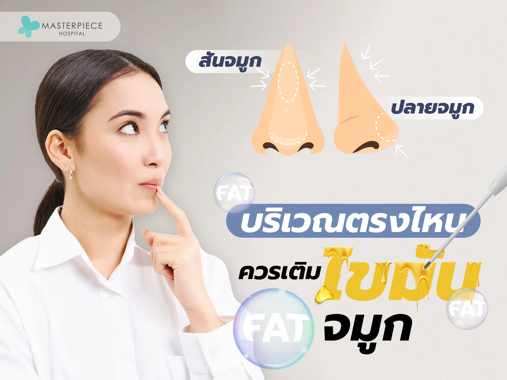 เติมไขมันจมูกตรงไหนดี