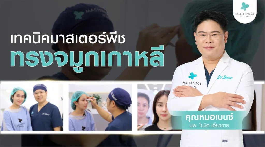 เทคนิคมาสเตอร์พีชทรงจมูกเกาหลี