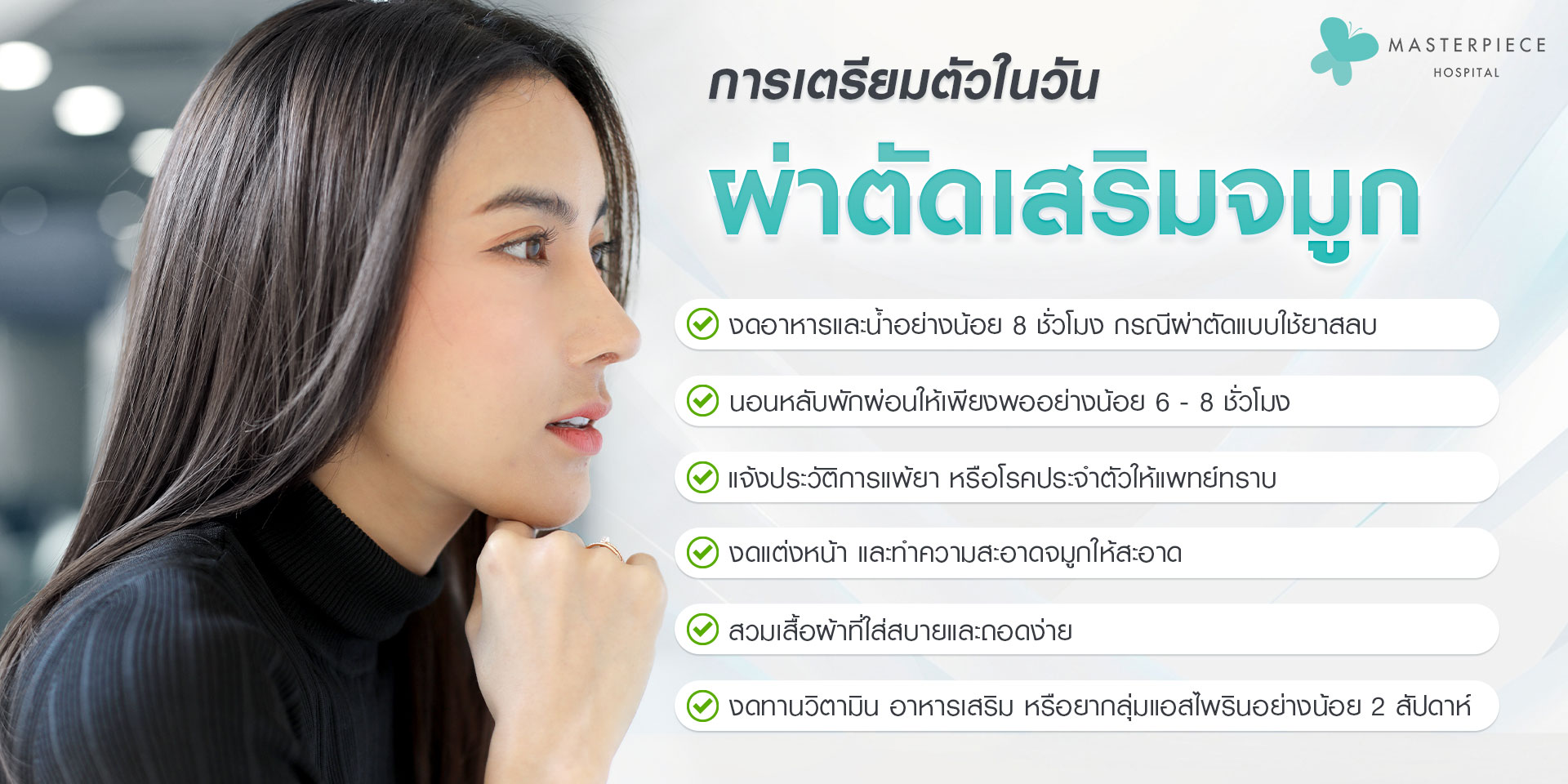 การเตรียมตัวในวันผ่าตัดเสริมจมูก