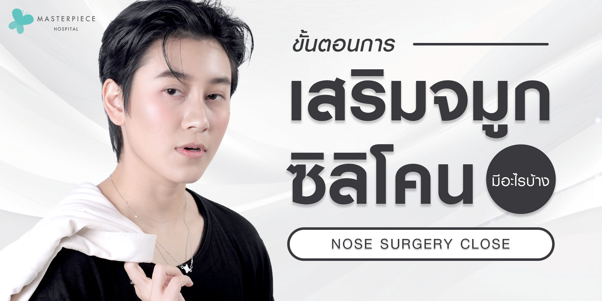 ขั้นตอนการเสริมจมูกซิลิโคน