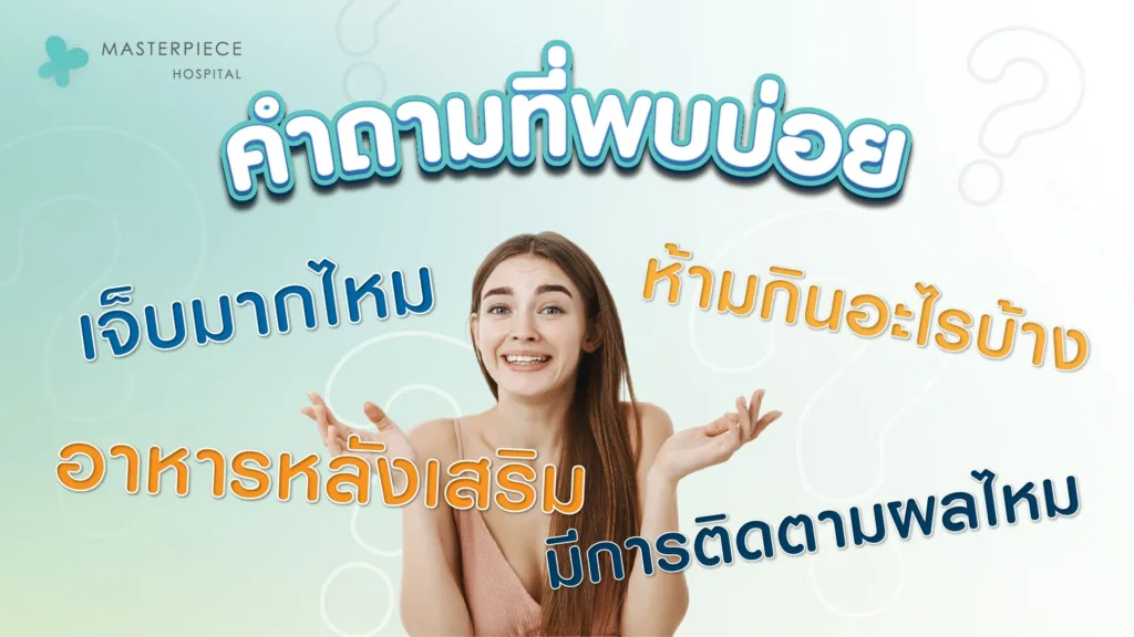 คำถามที่พบบ่อยของการเสริมหน้าอกมีอะไรบ้าง