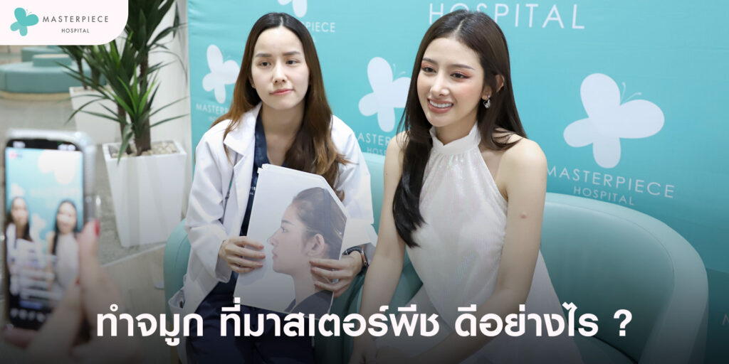 ทำจมูก-ที่มาสเตอร์พีช-ดีอย่างไร