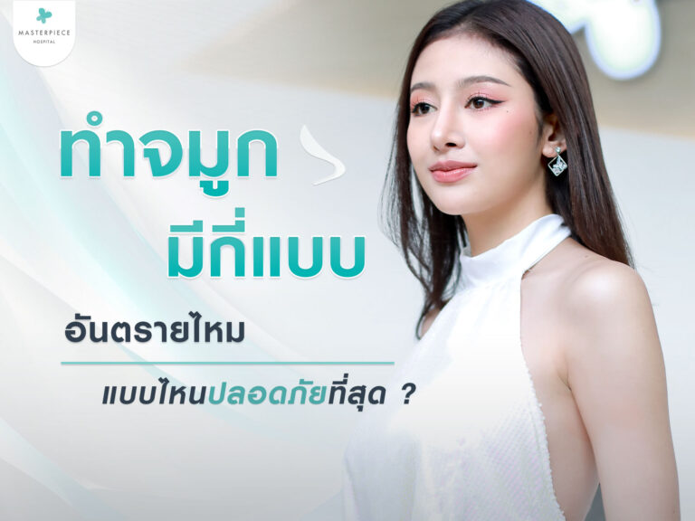 ทำจมูก มีกี่แบบ อันตรายไหม แบบไหนปลอดภัยที่สุด ?