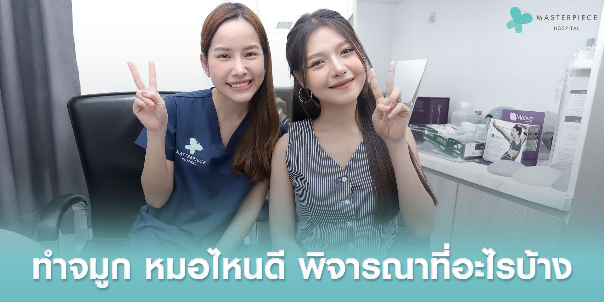 ศัลยแพทย์ประจำโรงพยาบาลมสเตอร์พีช ชูสองนิ้วกับลูกค้าที่เข้ามาทำจมูกอย่างสดใส ทำให้เห็นว่าการเลือกหมอทำจมูกหมอไหนดีก็สำคัญ