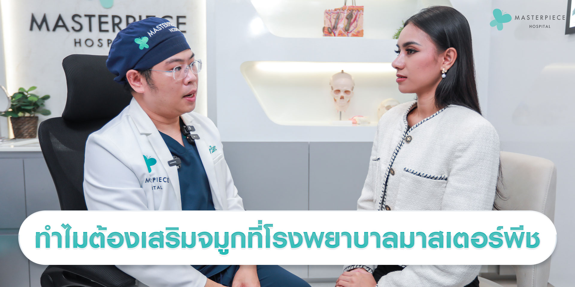 ที่มาสเตอร์พีชมีแพทย์ที่มีประสบการณ์ เป็นโรงพยาบาลที่เป็นสถานเสริมความงามโดยเฉพาะนี่คือเหตุผลว่าทำไมต้องทำจมูกที่มาสเตอร์พีช