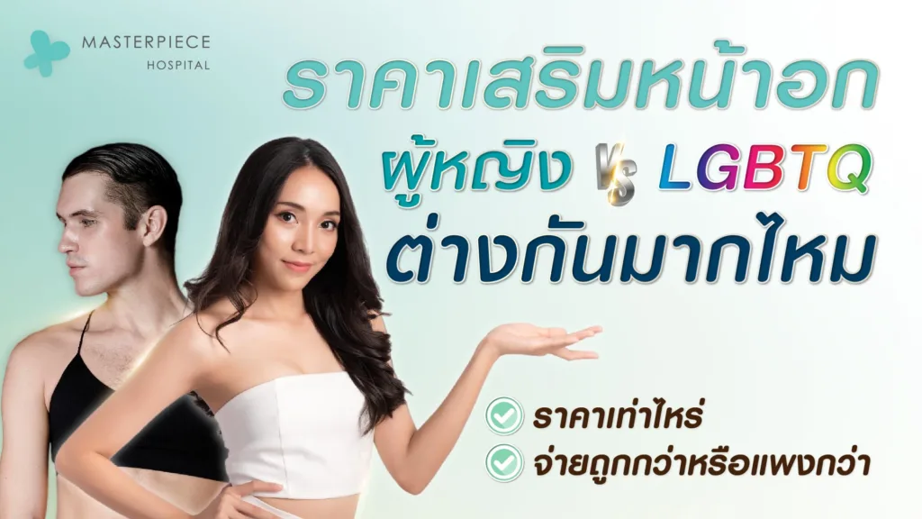 ราคาเสริมหน้าอกผู้หญิง กับ สาวสอง LGBTQ แตกต่างกันมากไหม