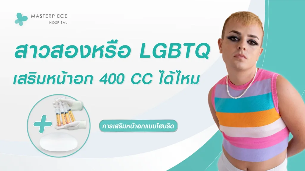 เสริมหน้าอก LGBTQ 400cc 