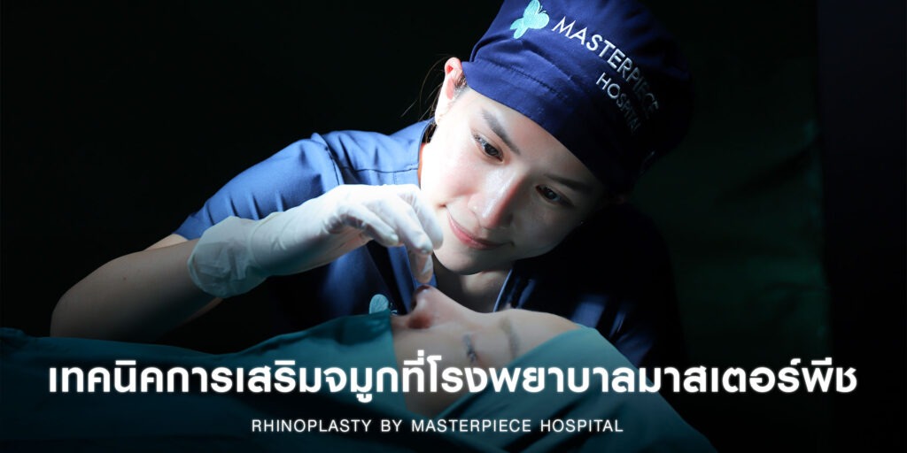 เทคนิคการเสริมจมูกที่โรงพยาบาลมาสเตอร์พีช