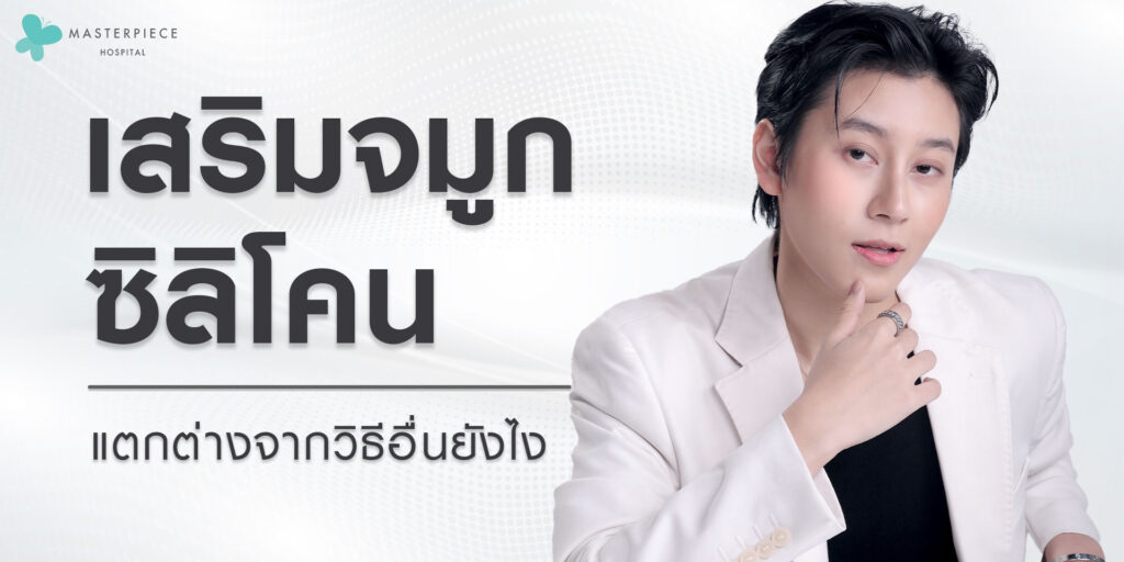 เสริมจมูกซิลิโคน-แตกต่างจากวิธีอื่นยังไง