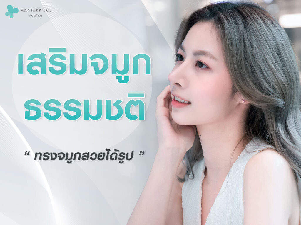 เสริมจมูกธรรมชาติ--ทรงจมูกสวยได้รูป