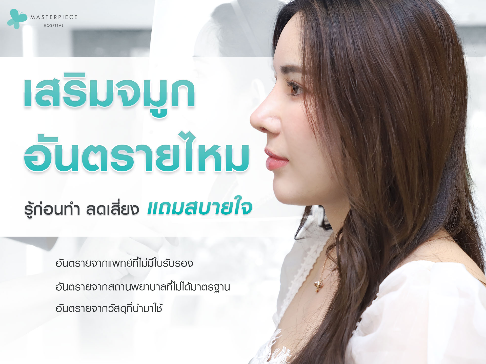 เสริมจมูกอันตรายไหม-รู้ก่อนทำ-ลดเสี่ยง-แถมสบายใจ