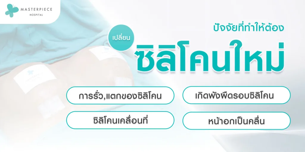 ปัจจัยที่ทำให้ต้องเปลี่ยนซิลิโคนใหม่