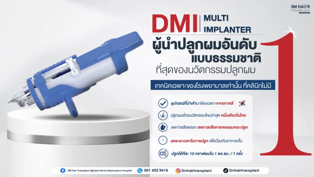 DIM multi implanter ผู้นำปลูกผมอันดับ 1 แบบธรรมชาติ