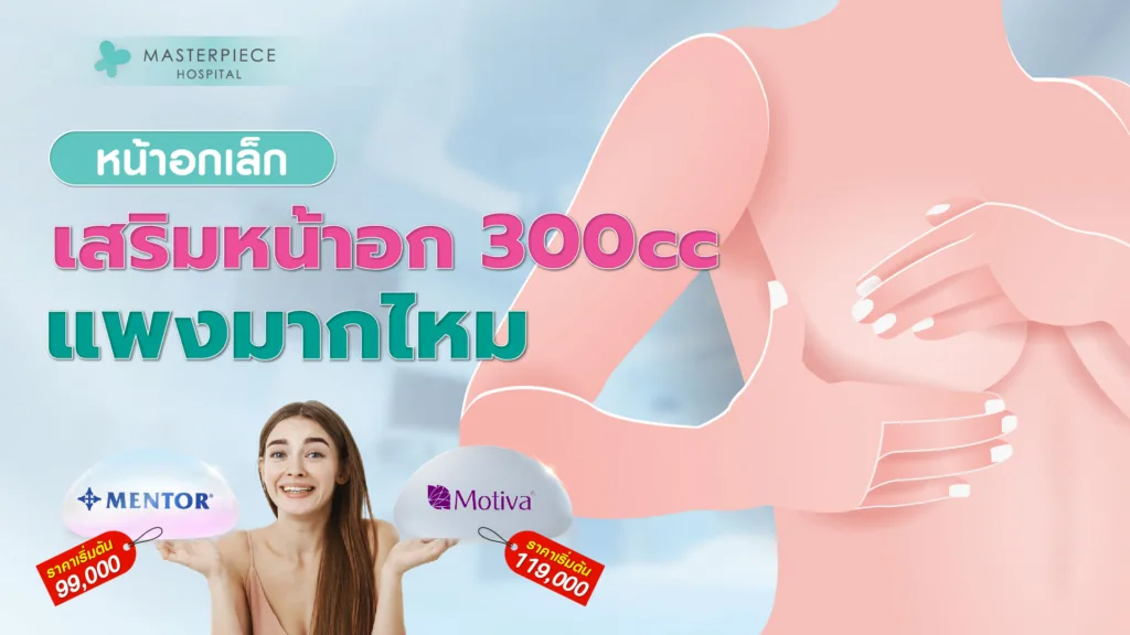 หน้าอกเล็ก ทำเสริมหน้าอก 300 CC ราคา แพงมากไหม