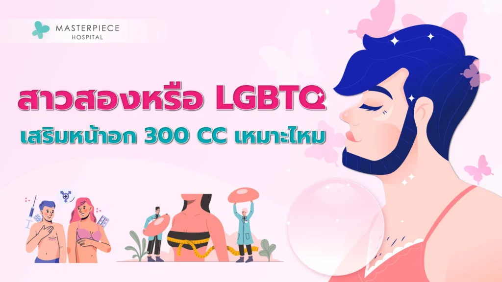 สาวสองหรือ LGBTQ เสริมหน้าอก 300 CC เหมาะไหม