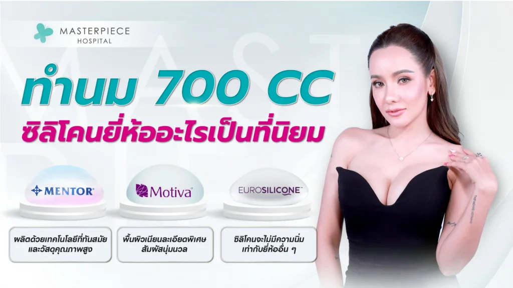 ทำนม 700 CC ซิลิโคนยี่ห้ออะไรเป็นที่นิยม