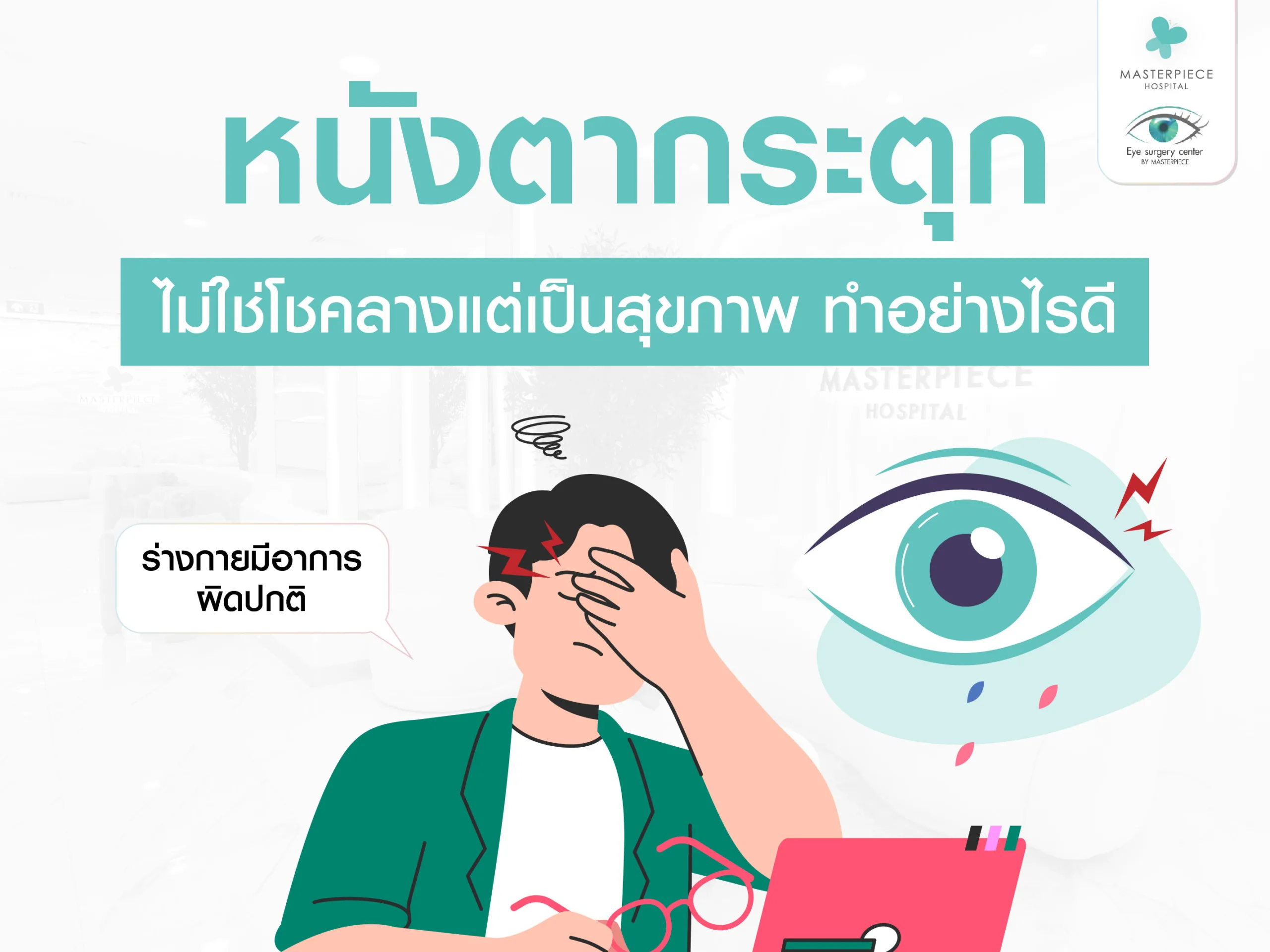 หนังตากระตุก ไม่ใช่เรื่องโชคลางแต่เป็นสุขภาพ ทำอย่างไรดี