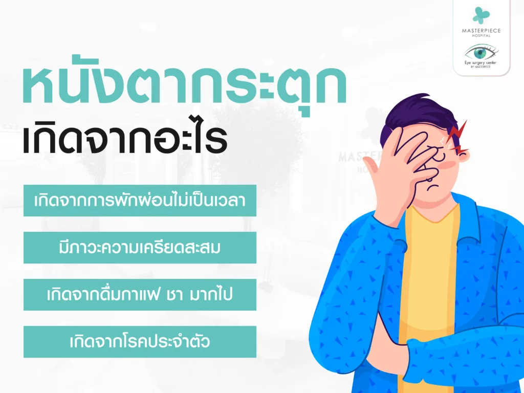 หนังตากระตุกเกิดจากอะไร