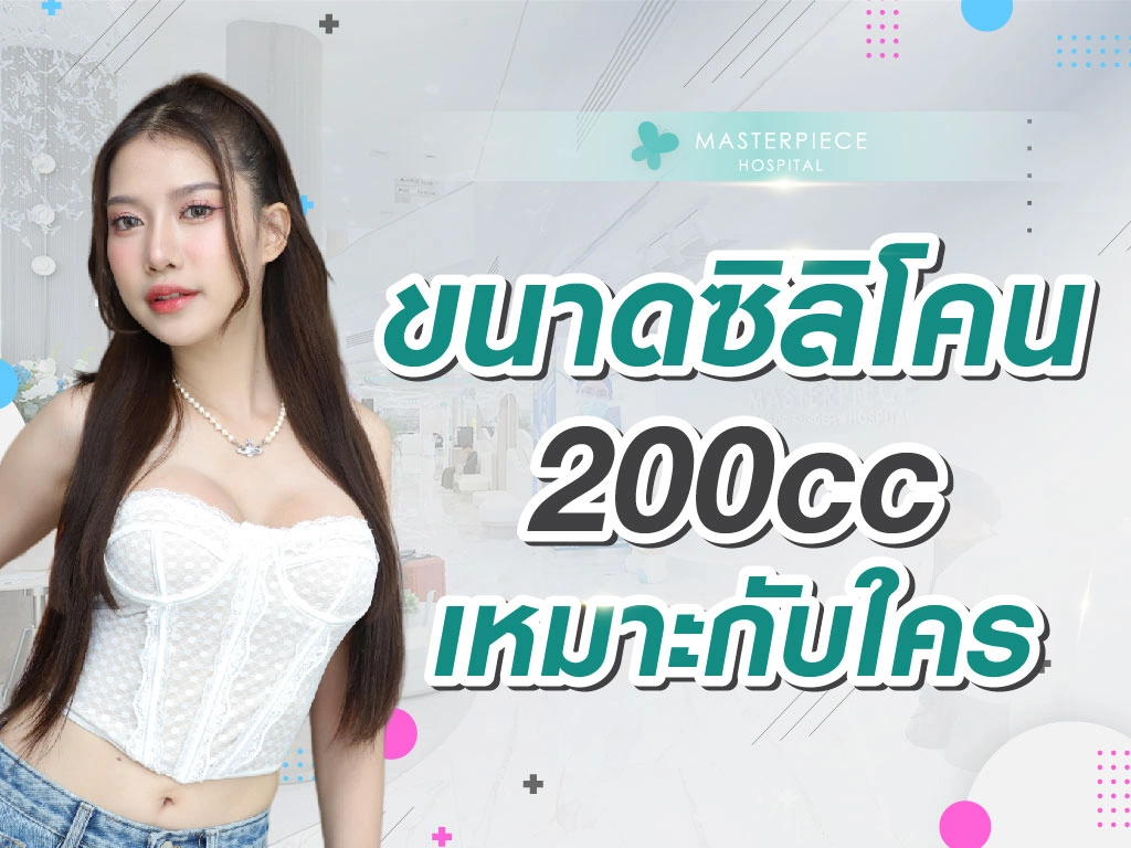 ขนาดซิลิโคน 200cc รีวิว เหมาะกับใคร