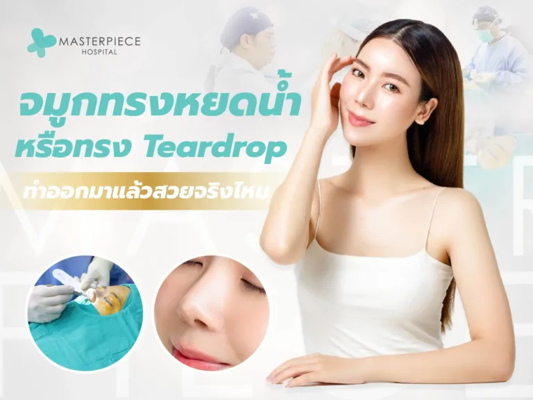 จมูกทรงหยดน้ำ หรือทรง Teardrop เป็นแบบไหน ทำออกมาแล้วสวยจริงไหม