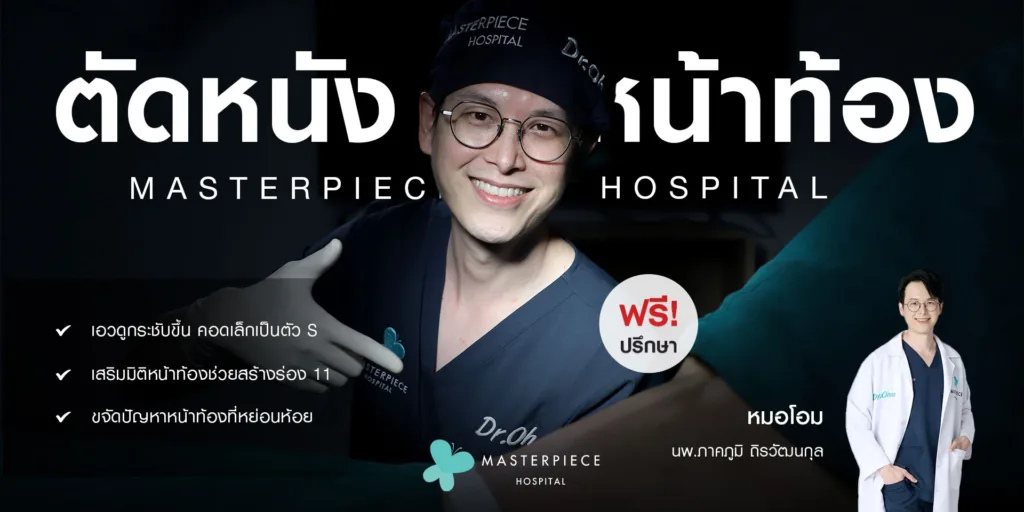 บริการตัดหนังหน้าท้องที่โรงพยาบาลมาสเตอร์พีช