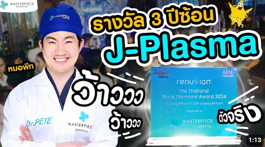 vdoรับรางวัล3ปีซ้อนหมอพีทโรงพยาบาลมาสเตอร์พีช