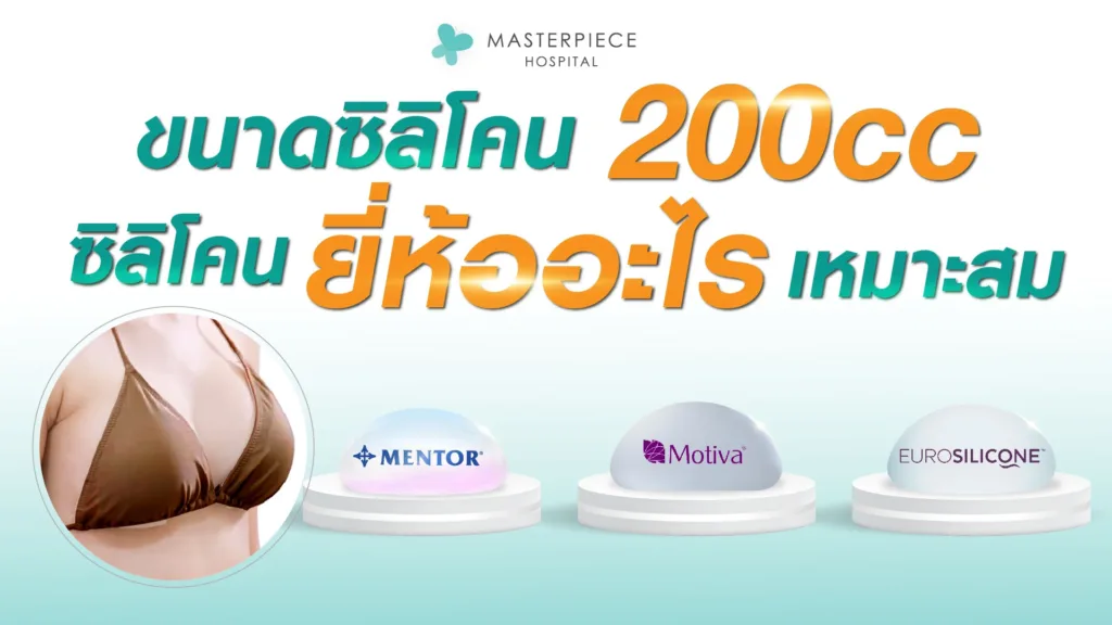 ขนาดซิลิโคน 200cc  ซิลิโคนยี่ห้ออะไร เหมาะสม