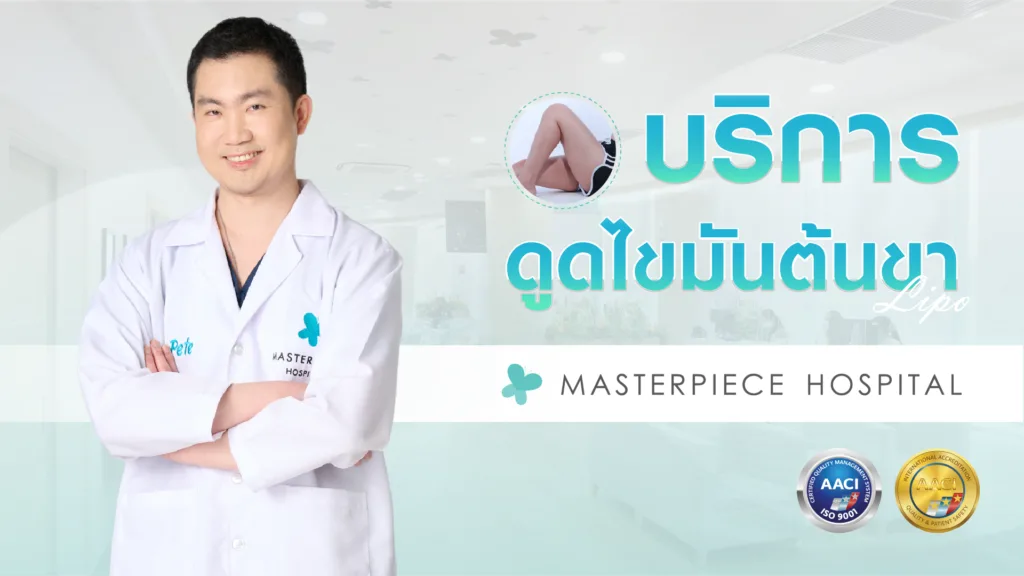 บริการดูดไขมันต้นขา ที่โรงพยาบาลมาสเตอร์พีช