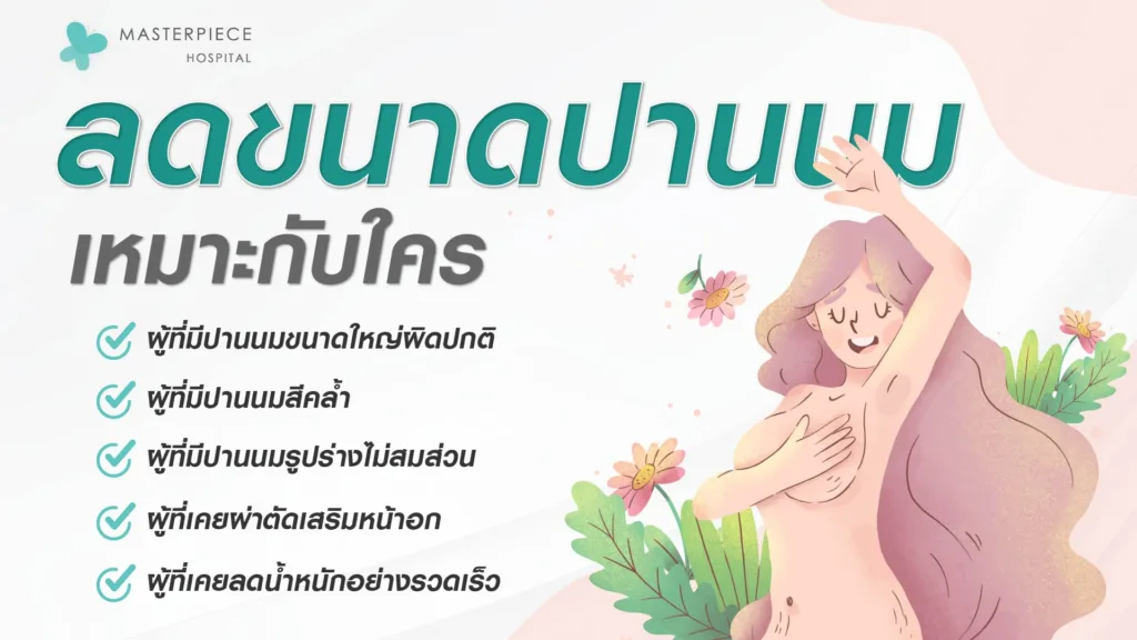 ลดขนาดปานนมเหมาะกับใคร