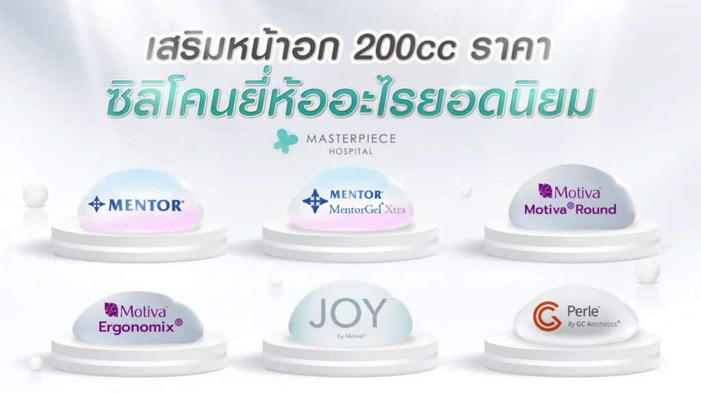 เสริมหน้าอก  200 CC ราคา ซิลิโคนยี่ห้ออะไรยอดนิยม