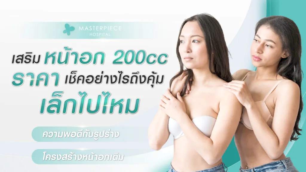 สริมหน้าอก  200 CC ราคา เช็คอย่างไร ถึงคุ้ม เล็กไปไหม