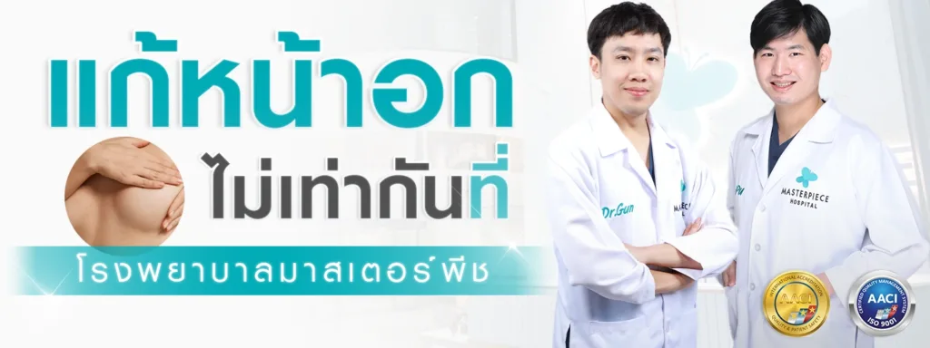 แก้หน้าอกไม่เท่ากันที่โรงพยาบาลมาสเตอร์พีช