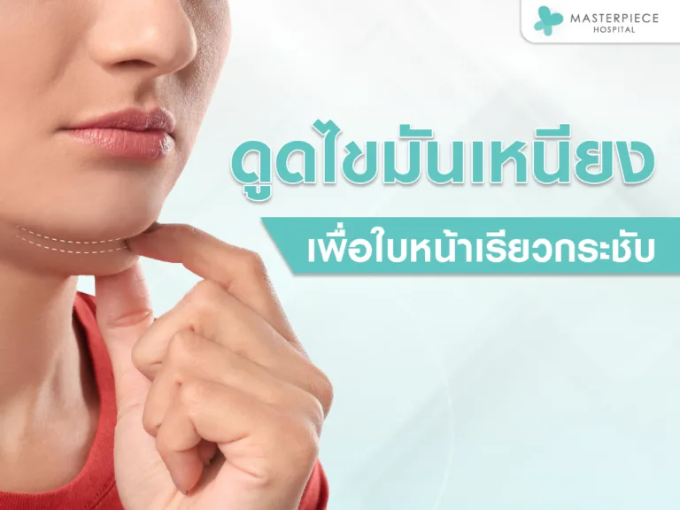 ดูดไขมันเหนียง กำจัดไขมันใต้คาง แก้ปัญหาเหนียงคอ และคางสองชั้น