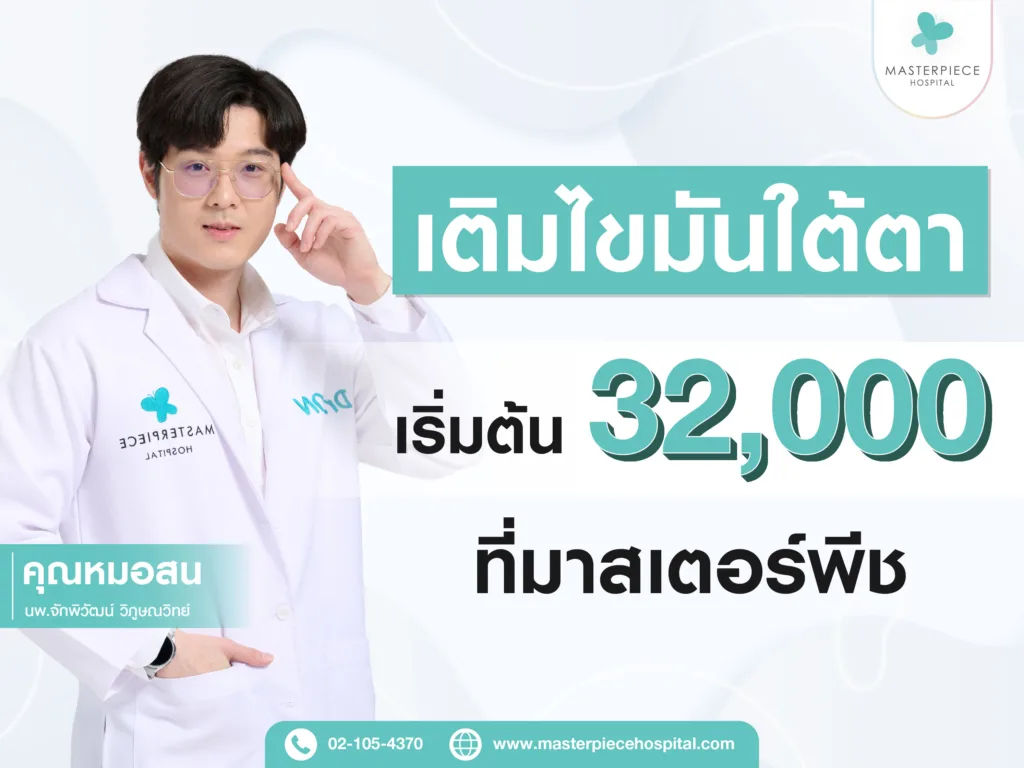 เติมไขมันใต้ตาที่มาสเตอร์พีช - หมอสน