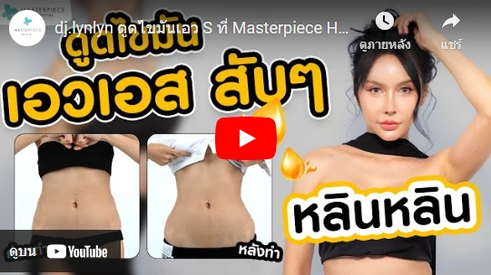 youtube คลิป ดูดไขมันเอวเอส คุณหลิน