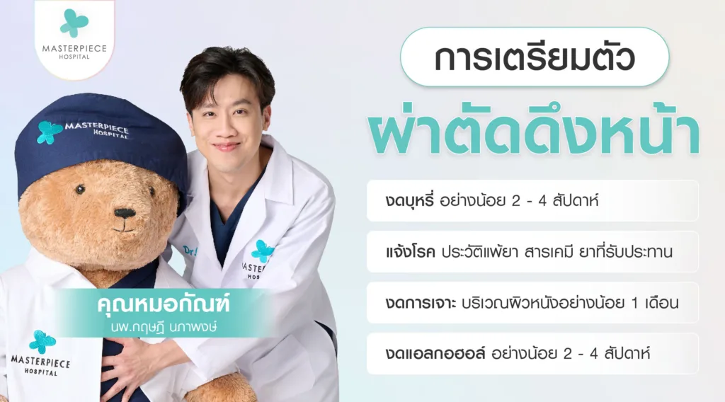 การเตรียมตัวก่อนผ่าตัดดึงหน้า