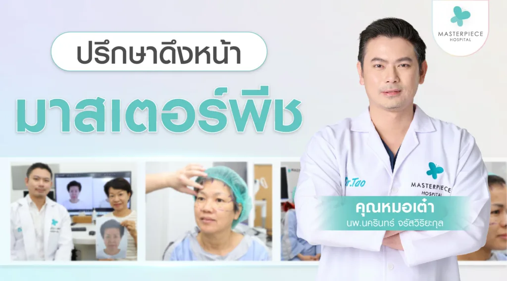 ปรึกษาดึงหน้ามาสเตอร์พีช