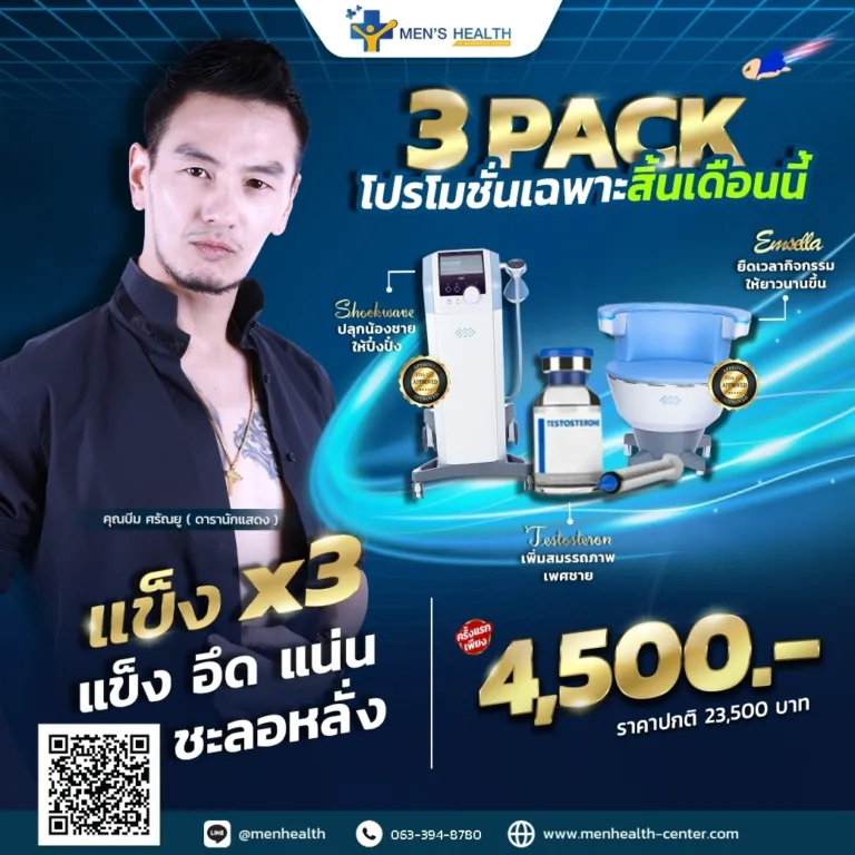 โปรโมชั่น 3 pack เดือนตุลา 4500