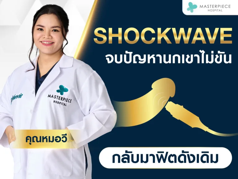 shockwave น้องชาย จบปัญหานกเขาไม่ขัน น้องชายไม่แข็ง ฟื้นฟูให้กลับมาฟิตดังเดิม