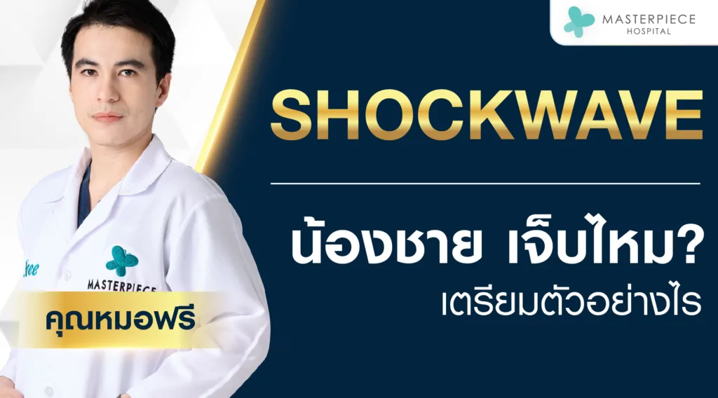 Shockwave น้องชายเจ็บไหมเตรียมตัวอย่างไร