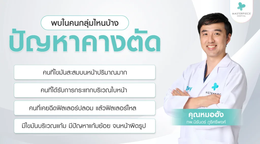 ปัญหาคางตัด คางสั้น พบในกลุ่มไหนบ้าง