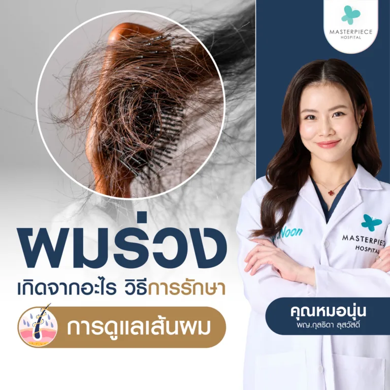 ผมร่วง เกิดจากอะไร? แนะนำวิธีการรักษา