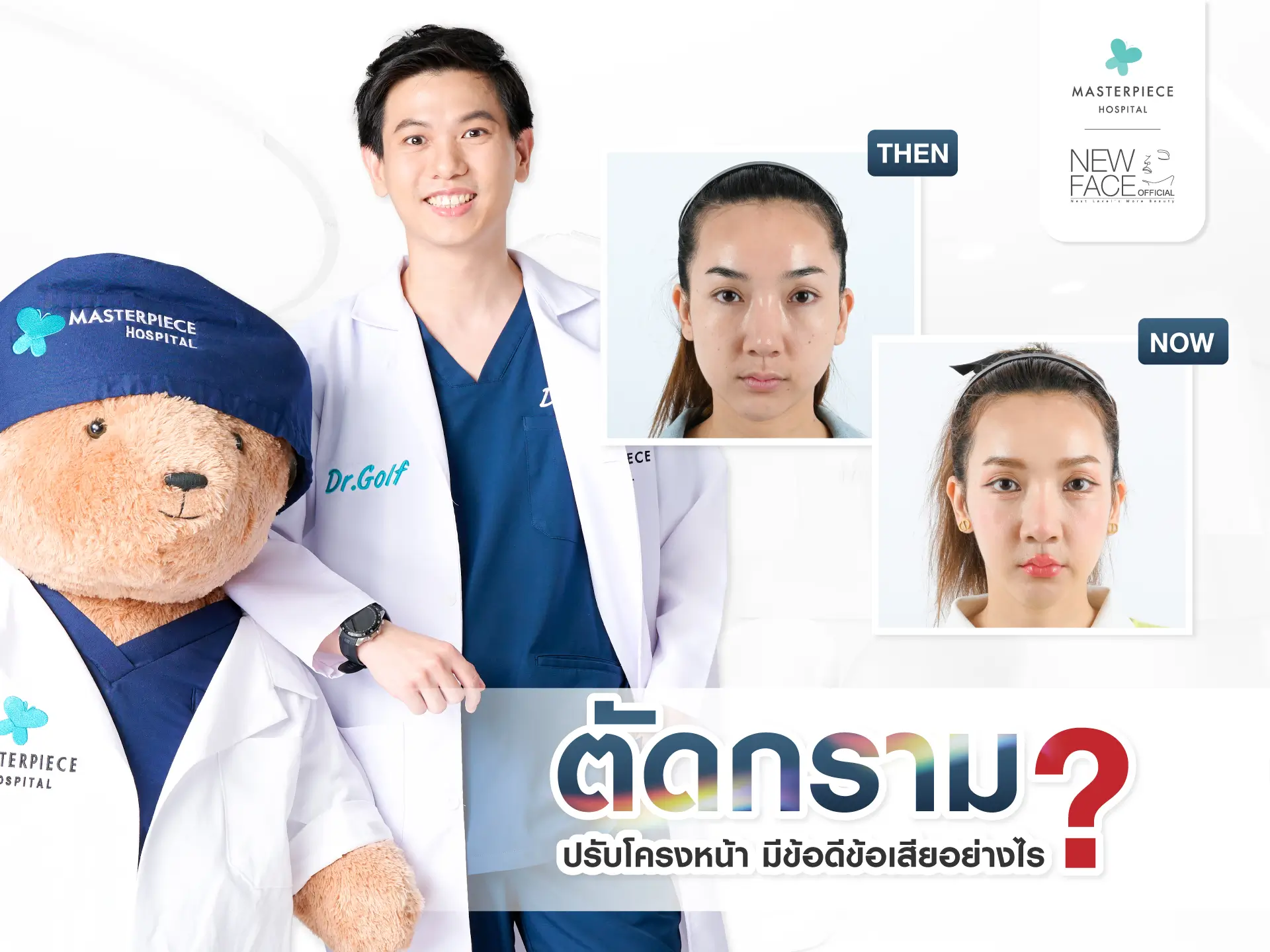 ตัดกราม ปรับโครงหน้า มีข้อดีข้อเสียอย่างไร