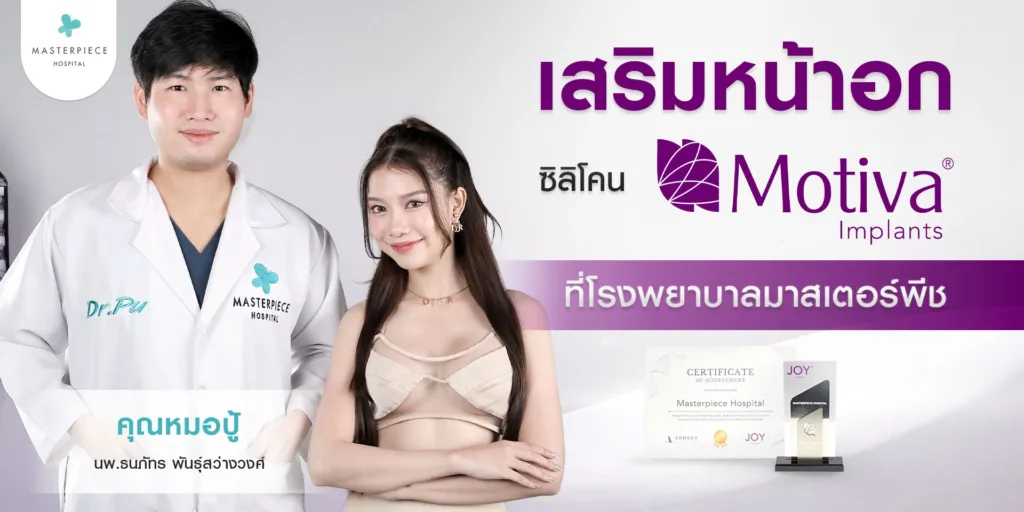 จุดเด่นเสริมหน้าอก ซิลิโคน motiva ที่โรงพยาบาลมาสเตอร์พีช