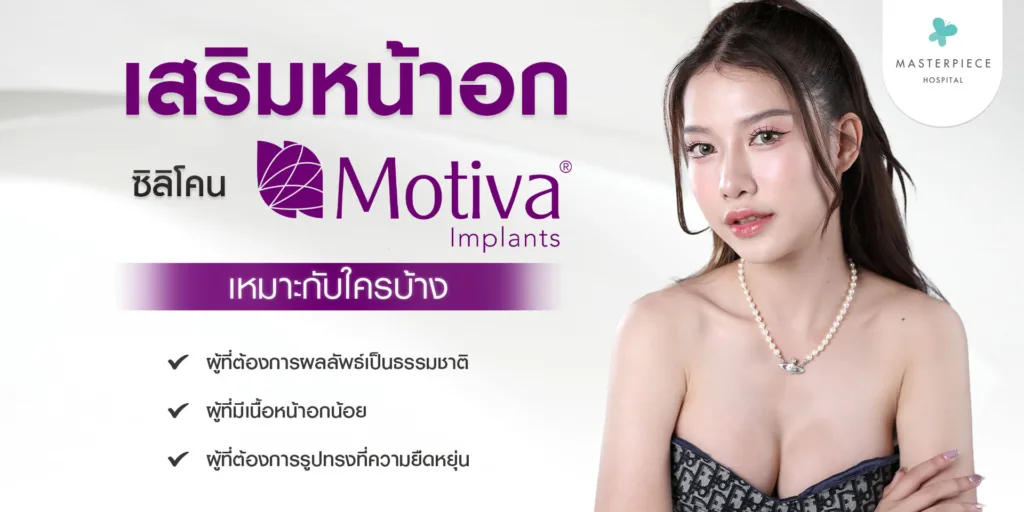 เสริมหน้าอกด้วย ซิลิโคน motiva เหมาะกับใคร