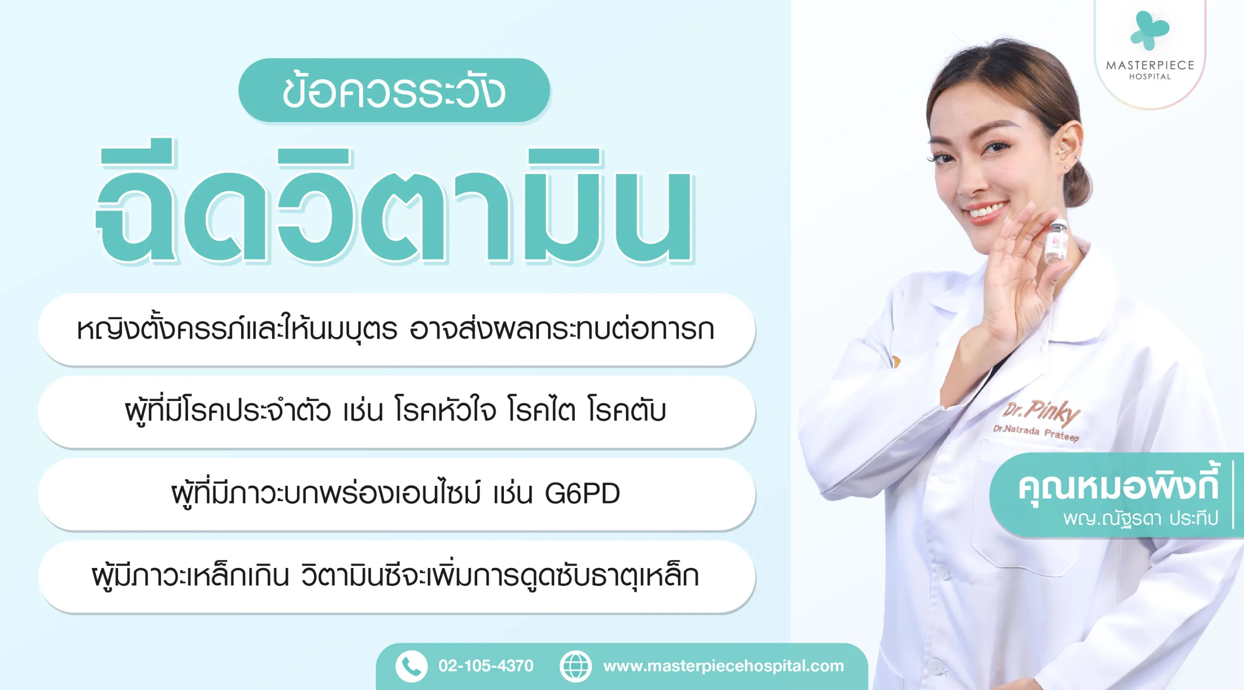 ข้อควรระวังการฉีดวิตามิน - คุณหมอพิงกี้